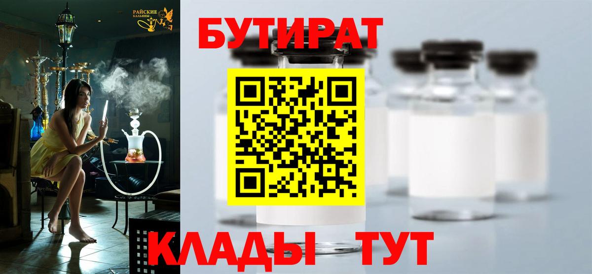 Бутират бутик Барнаул