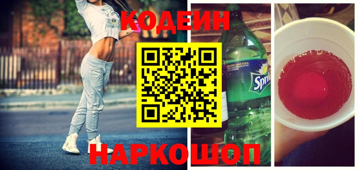 Барнаул  Codein Purple Drank  Вход с VPN 