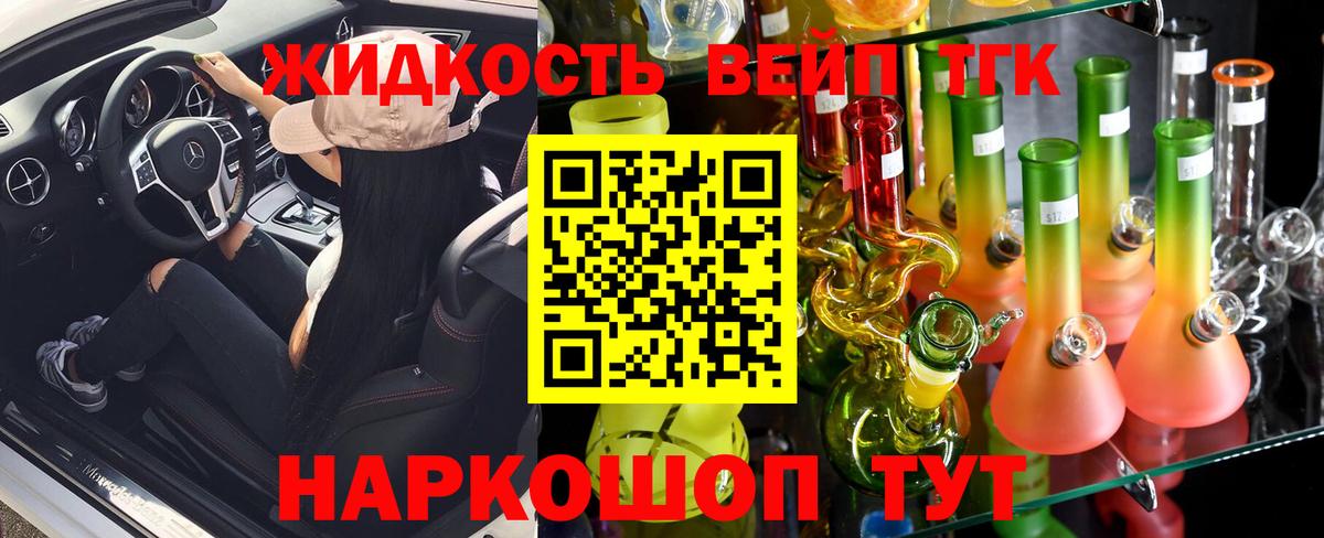 ТГК жижа  Вход с VPN  Барнаул  ТГК THC oil 
